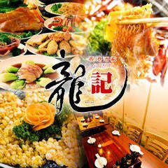 香港居酒屋 龍記 三田店