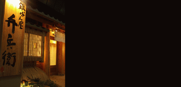弁兵衛 新天地店
