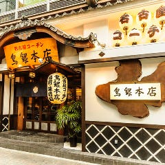 名古屋コーチン料理 鳥銀本店 〜錦三丁目〜