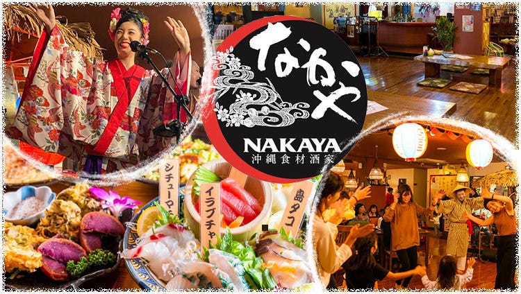 島唄ライブと沖縄料理の店 なかや