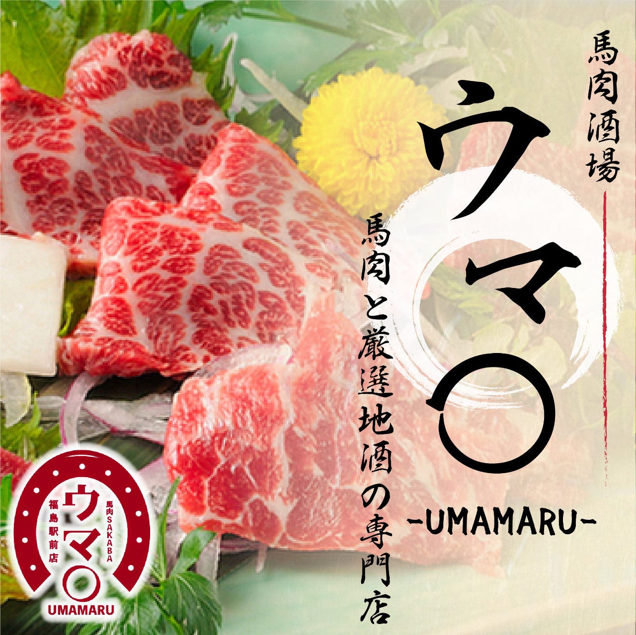 日本の酒と馬の肉 ウマ○ 福島駅前店 image