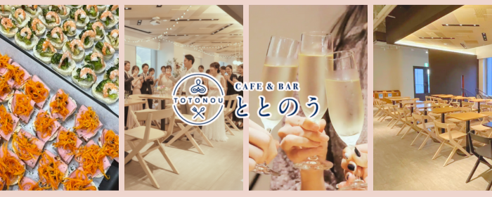 Cafe＆Bar ととのう