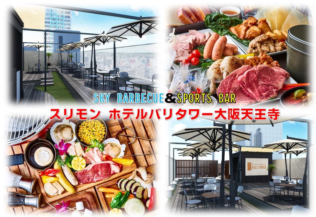 天空bbq スリモンhotelバリタワー大阪天王寺店 天王寺 阿倍野 炭烤菜肴 Gurunavi 日本美食餐厅指南 天空bbq スリモンhotelバリタワー大阪天王寺店 天王寺 阿倍野 炭烤菜肴 Gurunavi 日本美食餐厅指南
