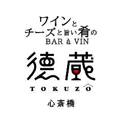 ワインとチーズと旨い肴のBAR à VIN 徳蔵 心斎橋