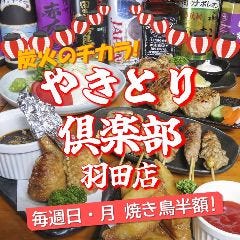 やきとり倶楽部 羽田店