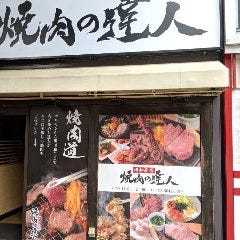 焼肉の達人 浅草駅ビル店