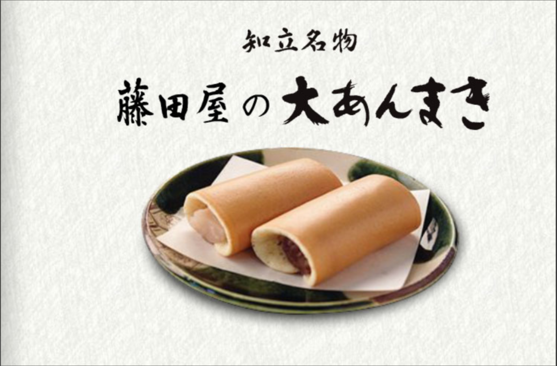 大あんまき 藤田屋 知立本店