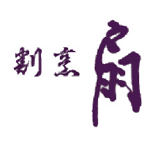 割烹 扇