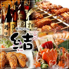 炭火焼き鳥×博多野菜巻き串 結(ゆう)横浜駅前店