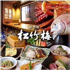 居酒屋 松竹梅
