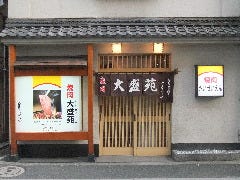 大盛苑