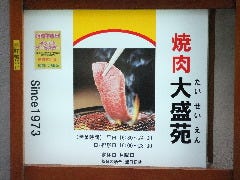 大盛苑
