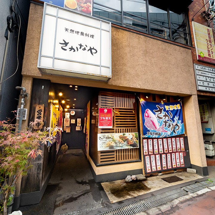 さかなや 京阪京橋店（（大阪）京橋/居酒屋） - ぐるなび