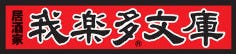 つくねと串カツの旨い店 居酒屋 我楽多文庫 栄店