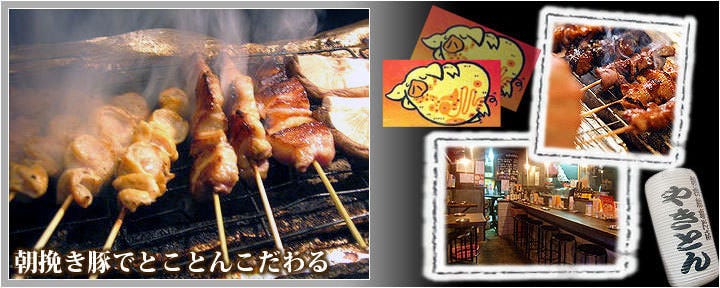 大衆炭火やきとん ぶった 西院店