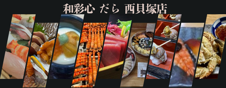 和彩心 だら 西貝塚店