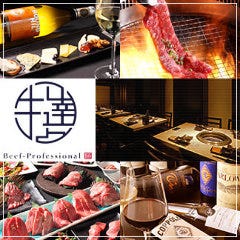 牛の達人 private 西新宿店