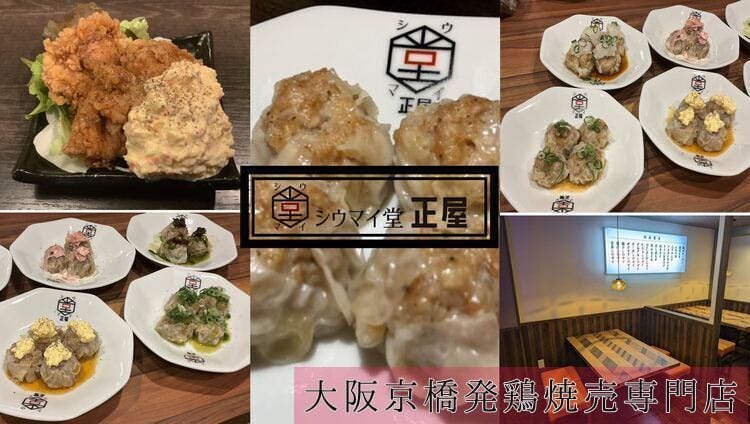 シウマイ堂 正屋