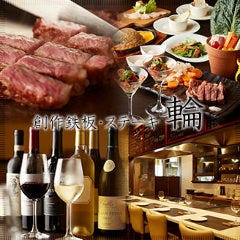 創作鉄板・ステーキ 輪