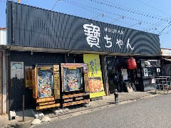 寶ちゃん