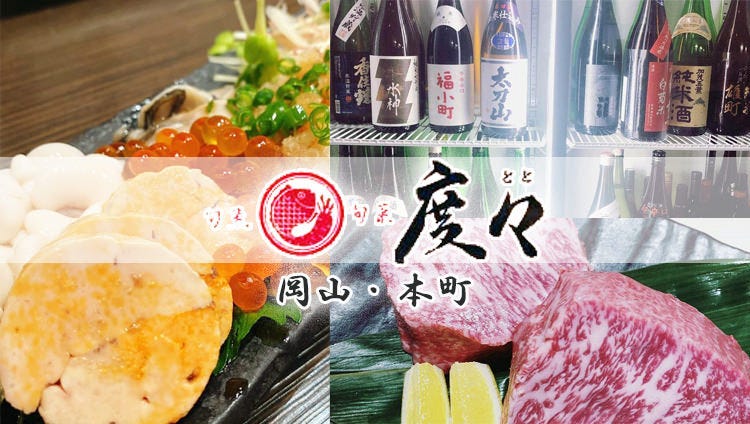旬魚旬菜 度々（とと）岡山本町店