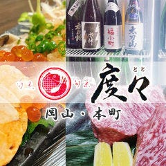 旬魚旬菜 度々（とと）岡山本町店