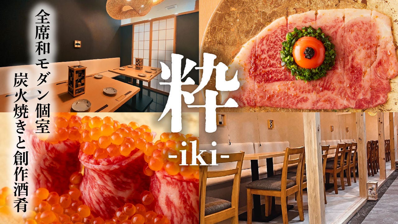 【全席完全個室】炭火と酒肴 和モダン個室 粋 新横浜店