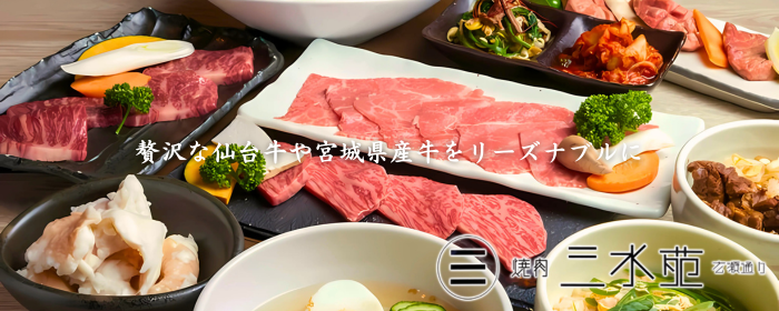 焼肉 三水苑 広瀬通り