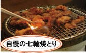 自慢の七輪焼とり
