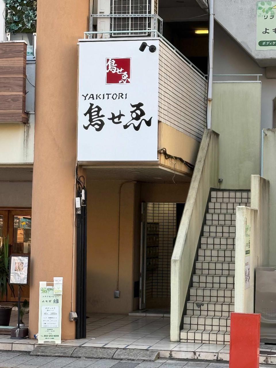 鳥せゑ 湘南平塚店