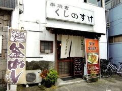 串焼き くしのすけ