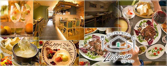 イタリアンチーズフォンデュ＆熟成肉 Lily－an（リリーアン）