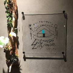 イタリアンチーズフォンデュ＆熟成肉 Lily－an（リリーアン）