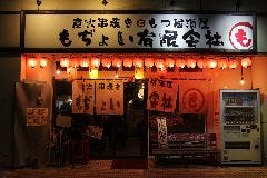 もぢょい有限会社 幕張本郷本店