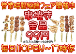 営業時間短縮期間中１７時まで串焼き全品99円！