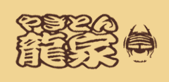 やきとん龍家