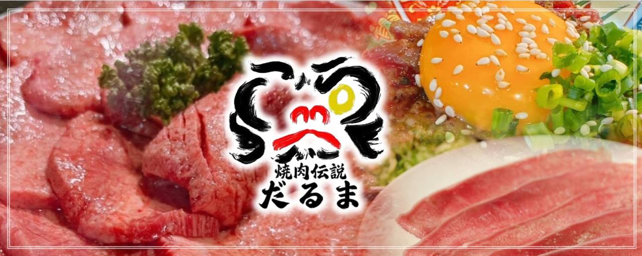 焼肉伝説だるま 福岡大名店