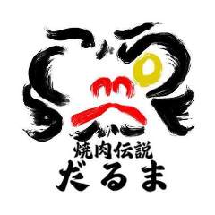 焼肉伝説だるま 福岡大名店
