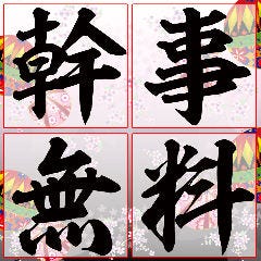 イベント 幹事様必見 8名様以上のコースご予約で最大2名様の料金無料 個室居酒屋 四季彩 Shikisai 長岡駅前店 ぐるなび