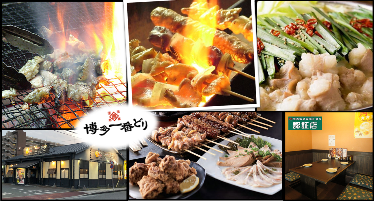博多一番どり 江越店