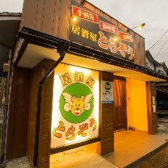 居酒屋 とらぞう 