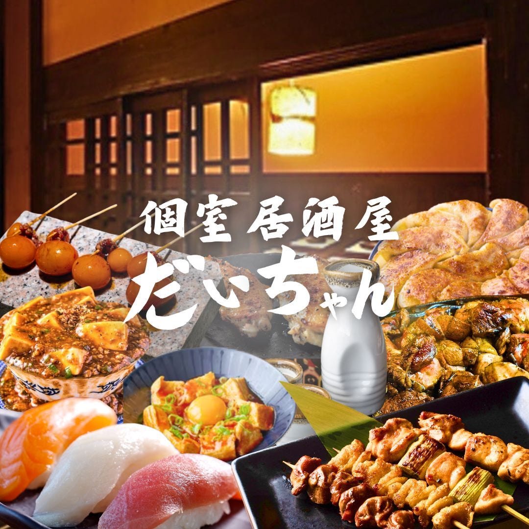 炭火焼鳥 寿司 食べ放題 個室居酒屋 だいちゃん 船橋駅前店（船橋