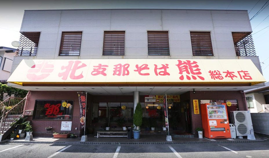 支那そば 北熊 総本店 離れ