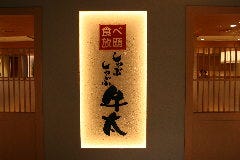 しゃぶしゃぶ食べ放題 牛太 横須賀店 しゃぶしゃぶ食べ放題 牛太 横須賀店