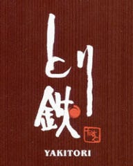 とり鉄 用賀店