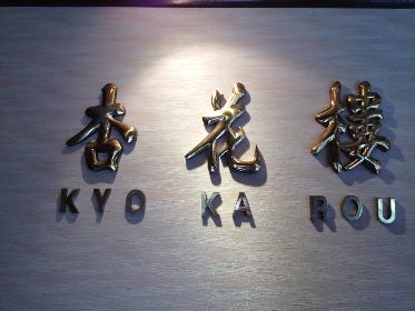 中国料理 杏花楼