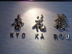 中国料理 杏花楼 