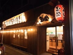 玉金 ~たまきん~ 錦糸町2号店