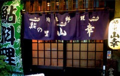 山幸