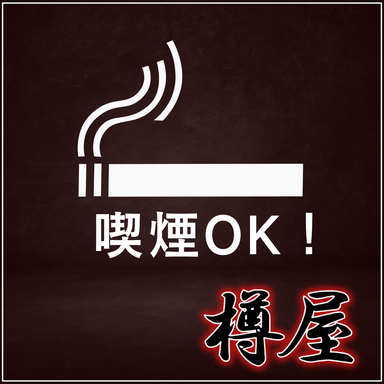 樽屋 大森店_愛煙家も満足!喫煙できるお席あり